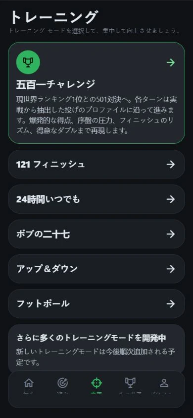 6種類のゲームを選べるDartJourneyのトレーニングメニュー