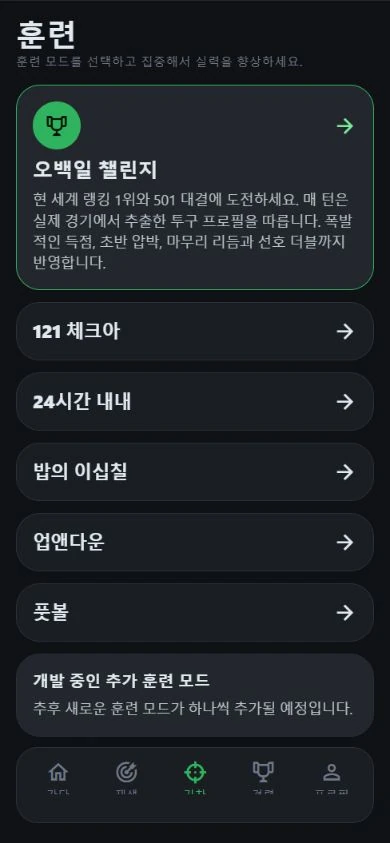 6가지 게임이 있는 DartJourney 훈련 메뉴