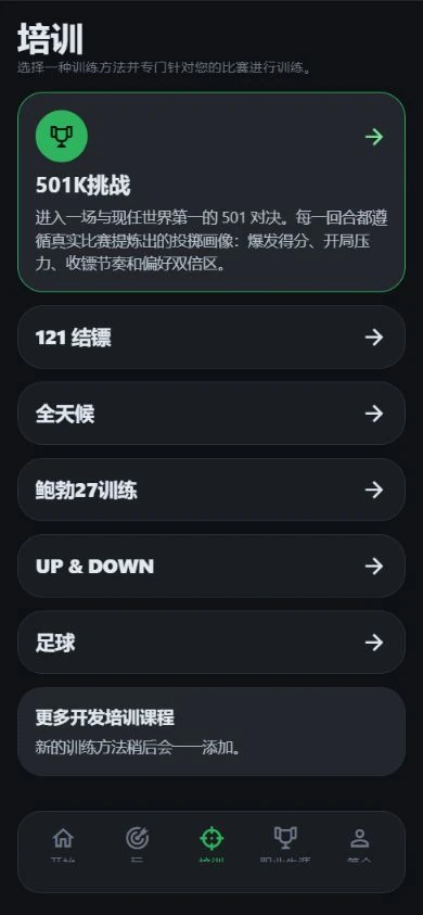 包含六种游戏的 DartJourney 训练菜单